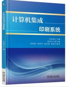 計算機集成印刷系統 系統集成的典范與實踐